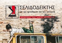 Κυκλοφορεί το 1ο τεύχος του εκπαιδευτικού περιοδικού “Σελιδοδείκτης”