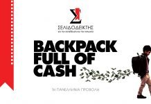 Πρώτη πανελλήνια προβολή του ντοκιμαντέρ “Backpack full of cash”-trailer