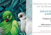 Εκδήλωση «Μιλώντας στα παιδιά για την ξενοφοβία» με αφορμή το παιδικό βιβλίο «Σαν Αλ Σουρ και Κοκτώ»