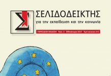Σελιδοδείκτης για την εκπαίδευση και την κοινωνία, Τεύχος 2, Φθινόπωρο 2017 (pdf)