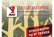 Κυκλοφορεί το 9ο τεύχος του Σελιδοδείκτη