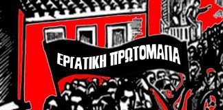Η μνήμη και ο γιορτασμός της πρωτομαγιάς ενοχλεί και την Ευρώπη. Δικάζεται νέος μετανάστης γιατί προπαγάνδιζε την εργατική πρωτομαγιά