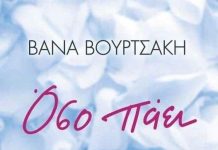 Όσο πάει: Ένα βιβλίο – ποταμός της Βάνας Βουρτσάκη