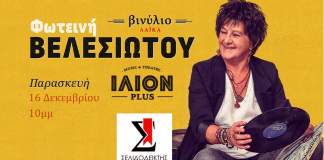 Βινίλιο Λαϊκά με την Φωτεινή Βελεσιώτου! Γλεντάμε μαζί στις 16 Δεκεμβρίου 10μ.μ.