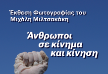 Έκθεση φωτογραφίας του Μιχάλη Μιλτσακάκη: Άνθρωποι σε κίνημα και κίνηση 🔖Εγκαίνια: Σάββατο 17/2/24 στις 19:00