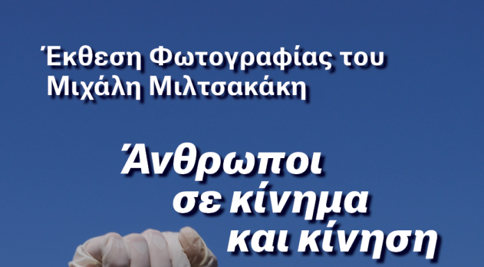 Έκθεση φωτογραφίας του Μιχάλη Μιλτσακάκη: Άνθρωποι σε κίνημα και κίνηση 🔖Εγκαίνια: Σάββατο 17/2/24 στις 19:00