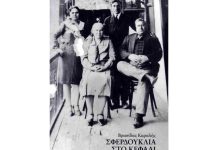 “Σφερδούκλια στο Κεφάλι”