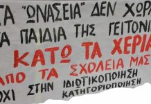 Η σχολική «αυτονομία» στην υπηρεσία του αντιδραστικού μετασχηματισμού του δημόσιου σχολείου