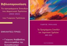 Βιβλιοπαρουσίαση: Τα Προγράμματα Σπουδών του Δημοτικού Σχολείου 2003-2021 του Γιώργου Γρόλλιου