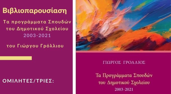 Βιβλιοπαρουσίαση: Τα Προγράμματα Σπουδών του Δημοτικού Σχολείου 2003-2021 του Γιώργου Γρόλλιου
