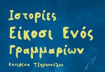 Βιβλιοπαρουσίαση: «Ιστορίες 21 γραμμαρίων»