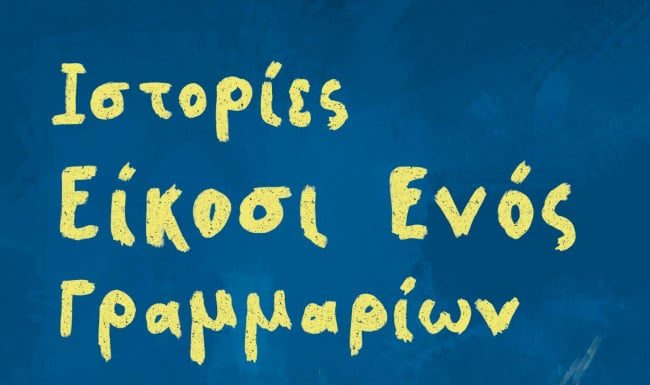 Βιβλιοπαρουσίαση: «Ιστορίες 21 γραμμαρίων»