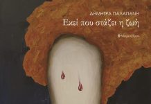 Ανταμώματα του χρόνου και των καιρών… Δήμητρα Παλαπάνη, Εκεί που στάζει η ζωή, εκδ. Μετρονόμος, Αθήνα 2025