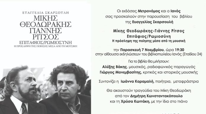 Μίκης Θεοδωράκης-Γίαννης Ρίτσος/Επιτάφιος – Ρωμιοσύνη: Η πρόσληψη της ποίησης μέσα από τη μουσική