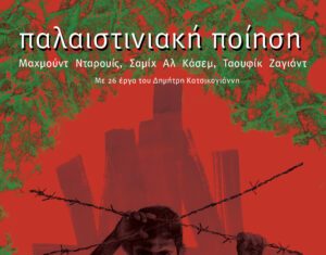 Βιβλιοκριτική: “Η Παλαιστινιακή Ποίηση”