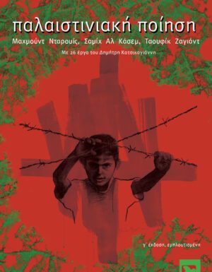 Βιβλιοκριτική: “Η Παλαιστινιακή Ποίηση”