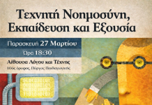 ΕΚΔΗΛΩΣΗ: Τεχνητή Νοημοσύνη, Εξουσία και Εκπαίδευση- Θεσσαλονίκη