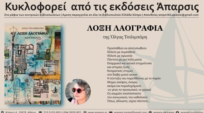 Λοξές ματιές και αφηγήσεις… Για τη συλλογή διηγημάτων με τίτλο «Λοξή Λαογραφία» της Όλγας Τσιλιμπάρη, εκδόσεις Άπαρσις