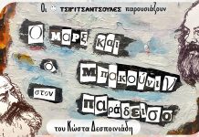 Ο ΜΑΡΞ ΚΑΙ Ο ΜΠΑΚΟΥΝΙΝ … ΕΠΙ ΣΚΗΝΗΣ